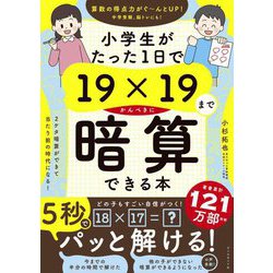 ヨドバシ.com - 小学生がたった1日で19×19までかんぺきに暗算できる本