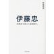 伊藤忠―財閥系を超えた最強商人 [単行本]