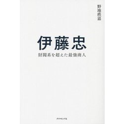 伊藤忠―財閥系を超えた最強商人 [単行本]