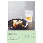 愛しい小酌―12か月のささやかなお酒と肴 [単行本]