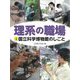 理系の職場〈4〉国立科学博物館のしごと [図鑑]