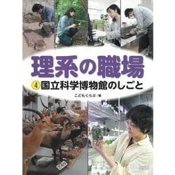 理系の職場〈4〉国立科学博物館のしごと [図鑑]