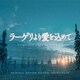 小瀬村晶／ラーゲリより愛を込めて オリジナル・サウンドトラック