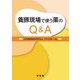 養豚現場で使う薬のQ&A [単行本]