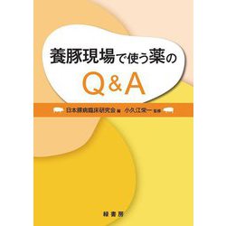 養豚現場で使う薬のQ&A [単行本]