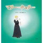 マリー・キュリー [絵本]