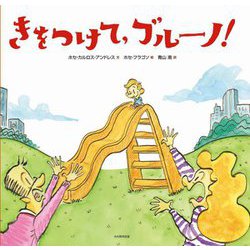 きをつけて、ブルーノ! [絵本]