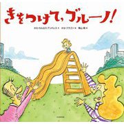 きをつけて、ブルーノ! [絵本]