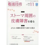 看護技術 2022年 11月号 [雑誌]