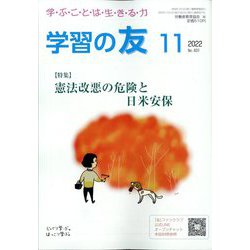 学習の友 2022年 11月号 [雑誌]