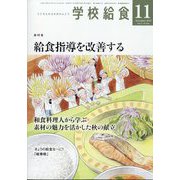 学校給食 2022年 11月号 [雑誌]