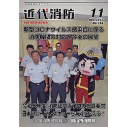 近代消防 2022年 11月号 [雑誌]