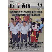 近代消防 2022年 11月号 [雑誌]