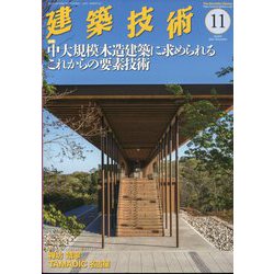 建築技術 2022年 11月号 [雑誌]