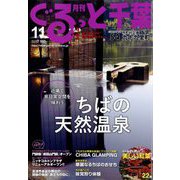 月刊ぐるっと千葉 2022年 11月号 [雑誌]