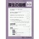 厚生の指標 2022年 10月号 [雑誌]