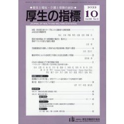 厚生の指標 2022年 10月号 [雑誌]