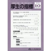 厚生の指標 2022年 10月号 [雑誌]