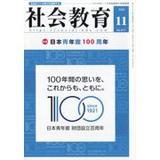 社会教育 2022年 11月号 [雑誌]