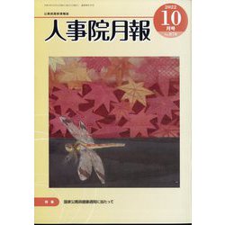 人事院月報 2022年 10月号 [雑誌]
