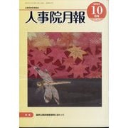 人事院月報 2022年 10月号 [雑誌]