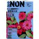 小説NON （ノン） 2022年 11月号 [雑誌]
