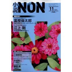 小説NON （ノン） 2022年 11月号 [雑誌]