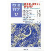 数理科学 2022年 11月号 [雑誌]