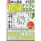 段位認定初級ナンプレ 252題 2022年 12月号 [雑誌]