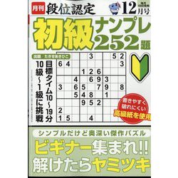 段位認定初級ナンプレ 252題 2022年 12月号 [雑誌]