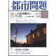 都市問題 2022年 11月号 [雑誌]