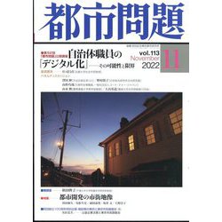 都市問題 2022年 11月号 [雑誌]