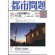 都市問題 2022年 11月号 [雑誌]