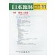 日本臨牀 2022年 11月号 [雑誌]