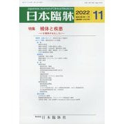 日本臨牀 2022年 11月号 [雑誌]