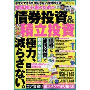 投資初心者のための債券投資＆積立投資 増刊まちがいさがしファミリー 2022年 12月号 [雑誌]