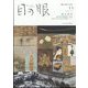 目の眼 2022年 11月号 [雑誌]