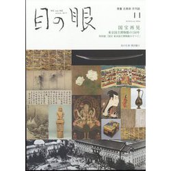 目の眼 2022年 11月号 [雑誌]