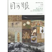 目の眼 2022年 11月号 [雑誌]