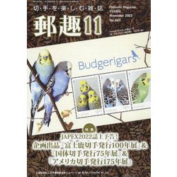 郵趣（ユウシュ） 2022年 11月号 [雑誌]
