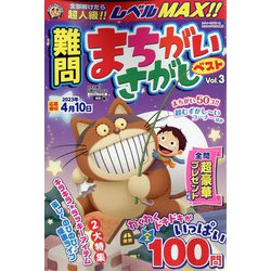 難問まちがいさがしベスト 2022年 12月号 [雑誌]