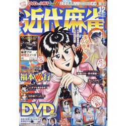 近代麻雀 2022年 12月号 [雑誌]
