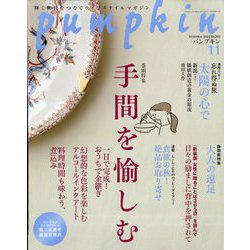 pumpkin （パンプキン） 2022年 11月号 [雑誌]