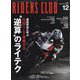 RIDERS CLUB（ライダーズクラブ） 2022年 12月号 [雑誌]