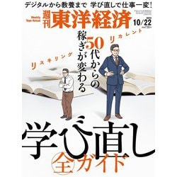 週刊 東洋経済 2022年 10/22号 [雑誌]