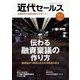近代セールス 2022年 11/1号 [雑誌]