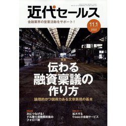 近代セールス 2022年 11/1号 [雑誌]