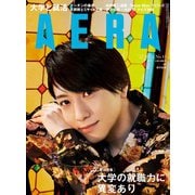 AERA （アエラ） 2022年 10/24号 [雑誌]