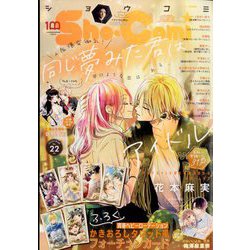 Sho-Comi（少女コミック） 2022年 11/5号 [雑誌]