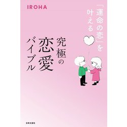 「運命の恋」を叶える 究極の恋愛バイブル [単行本]